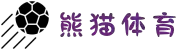 熊猫体育(中国版权)官方网站-最全赛事直播平台